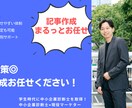 格安！記事作成｜現役マーケター×診断士が対応します 初めての外注でも安心。集客を考えた記事作成（全業種対応） イメージ1
