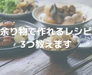 冷蔵庫の残り物で、レシピを考えます 何を作ればいいかわからない！あるもの済ませたい！ イメージ1