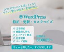 WordPress修正・更新・カスタマイズします 文字修正・画像差し替え・レイアウト調整対応 イメージ1