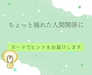 人間関係に疲れた方あなたへ。タロットで占います 悩みに関する今後の全体の流れ＆質問３つ＆心理学的アドバイス付 イメージ5