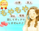愚痴・雑談・悩み相談❀よろこんで話し相手になります 職場の人間関係・仕事・夫婦・親子❀どんなお話もお聴きします❀ イメージ1