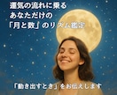 月サイクルから導き出す、運気の流れを鑑定します 運気の流れに乗る。あなただけの月と数のリズム鑑定。 イメージ1