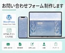 デザイン込みでお問い合わせフォーム作ります WordPressもHTMLサイトもどちらも埋め込み致します イメージ1