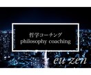 １週間哲学コーチングで人生を変えるお手伝いをします これからは哲学の時代！無敵のメンタルを手に入れませんか？ イメージ1