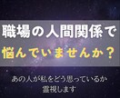 人間関係◎あの人が私をどう思っているか霊視します 人間関係の不安を霊視で解き明かし、心に安心と光を届けます。 イメージ2