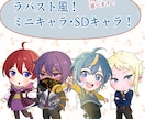 ラバスト風!イキイキとしたミニキャラ描きます 3種類の塗り【アニメ塗り・ブラシ塗り・厚塗り】から選べる! イメージ1