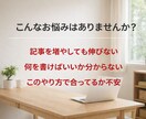 記事を書いても伸びない原因を設計で見直します 何を書けばいいか分からない状態を終わらせます イメージ2