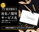 ＴＶ紹介歴あり！社名/屋号/サービス名作ります コンセプトもお任せください【英語もＯＫ】10案 イメージ1