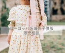 ヨーロッパ子供服販売相談のります ヨーロッパ系海外子供服の運営経験者が相談にのります。 イメージ1
