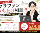 応援されるクラウドファンディングを一緒に作ります 【初回限定価格】企画段階でもOK。０から立ち上げをサポート イメージ1