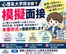 心理大学院合格へ｜実力伸ばす模擬面接をします 心理院2校合格者による本番想定の90分トレーニング。 イメージ1