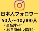 インスタの日本人フォロワー(+50人)増やします 【Instagram】日本人フォロワー(+50人)増加 イメージ1