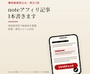 スマホ運用者がnote記事書きます 単品訴求型で転換率を意識した構成でお届け イメージ1