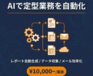 毎日の手作業をAIで自動化します AIで手作業を自動化｜データ・レポート・メール対応 イメージ1
