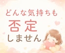 誰にも言えない気持ち、否定せずに聴きます まとまってなくても、そのままで大丈夫☘️ イメージ5
