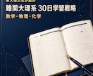 東大理三生が難関理系の30日戦略を作ります 模試・教材・時間から科目別優先順位を設計 イメージ1