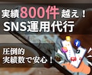実績800件以上！SNSの運用、運営代行いたします Instagram,Twitter,TikTok等運用です イメージ1