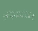 文字、デザインします ほんの少しだけ癖のある、心地良いもの作ります イメージ1