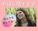 モヤモヤして苦しい！あなたのお話しなんでも聞きます 経験してきたからこそ、あなたの心に寄り添います。 イメージ1