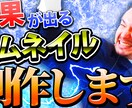 サムネイルを1枚1000円にて作成します 格安で、最大限の結果を出します。 イメージ1