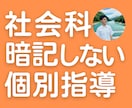 暗記しない社会科✈️小中高オンライン家庭教師します 【嫌い・苦手専門】指導歴10年の「分かる＆楽しい」授業 イメージ1