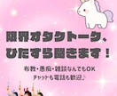 推しへの限界オタクトークひたすら共感して聞きます 友達にLINEを送る感覚で、楽しくフランクに語りましょう★ イメージ1