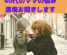 40代のママの子育ての悩みお聞きします 子育ての悩みや不安、愚痴をお聞きします！ イメージ1