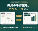 毎月の手作業をＥｘｃｅｌやスプシで自動化します ＡＩで素早く作り、元銀行員が動作を１つずつ確認します イメージ1