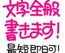 文字全般お書きします ★最短即日納品対応しております(要相談) イメージ1