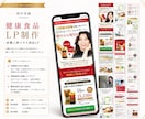 構成から設計する高品質LPを制作します 薬機法対応・ライティング込み・女性向けLP制作 イメージ2