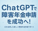 ChatGPTを活用した障害年金申請を支援します AIとあなたで、成功へ一歩踏み出そう イメージ1