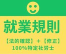 特定社労士とＡＩが就業規則本則を調査・修正をします 労務の悩み・不安を解消していきましょう イメージ1