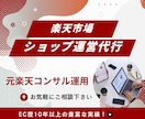 楽天市場のコンサル運用代行をいたします 元楽天コンサル、EC歴10年以上 イメージ1
