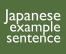 日本語の例文作ります 日本語を勉強している方におすすめ イメージ1