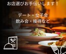 幹事さんのお店探しサポートします 飲み会、歓迎会、合コンなどのお店探しをサポート イメージ1