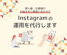 Instagramの運用代行いたします ご要望に合わせて丁寧に運用させて頂きます イメージ1