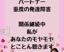 重度発達障害のパートナーと付き合っています 「私の方がおかしくなりそう」あなたのそんな気持ち受け止めます イメージ1