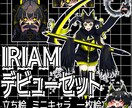 IRIAMデビューセット作ります デビュー準備や新衣装一括で準備しませんか？ イメージ1