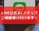 LINE公式構築・運用のご相談、なんでも聞きます LINE公式・Lステップに関してなんでもご相談ください！ イメージ1