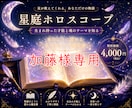 加藤様専用出品 星庭ホロスコープ出生図を読みます 加藤様専用ページ　星庭ホロスコープ イメージ1