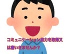 コミュニケーション能力のノウハウを教えます コミュニケーションを難なくこなす為の特別な話術を教えます！ イメージ1