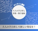 理系大学院卒の先生が大人向けに算数・数学教えます 空き時間で算数数学の学び直し。今だからできる新たな発見を！ イメージ1