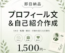 即納品｜プロフィール文・自己紹介作成します あなたの魅力が伝わる、印象的な一文を イメージ1