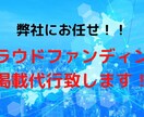 クラウドファンディング掲載記事の草案作成します 数ある実績より、より支援受けやすい記事作ります！！ イメージ1