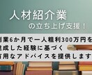 人材紹介業のゼロから立ち上げのアドバイスを致します 立ち上げ経験者だから分かる小規模組織の収益化について話せます イメージ1