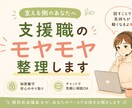 福祉職・支援職のモヤモヤ、整理します 現役社会福祉士が支える側のしんどさに寄り添います イメージ1