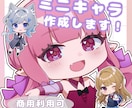 最短2日！ミニキャラ作成します ミニキャラ（デフォルメ）お急ぎの方、最短2日！ イメージ1