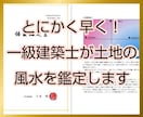 とにかく早く！一級建築士が土地の風水を鑑定します 【地相鑑定】あなたの体質に合った風水を処方します イメージ1