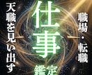 15年の実績【本格仕事鑑定】で人生を好転させます 職場・人事・キャリアの悩みを一掃し、魂をイキイキと輝かせます イメージ1