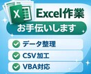 Excel・CSVデータ整理や集計をお手伝いします CSV整理・マクロ修正・データ集計など対応します イメージ1